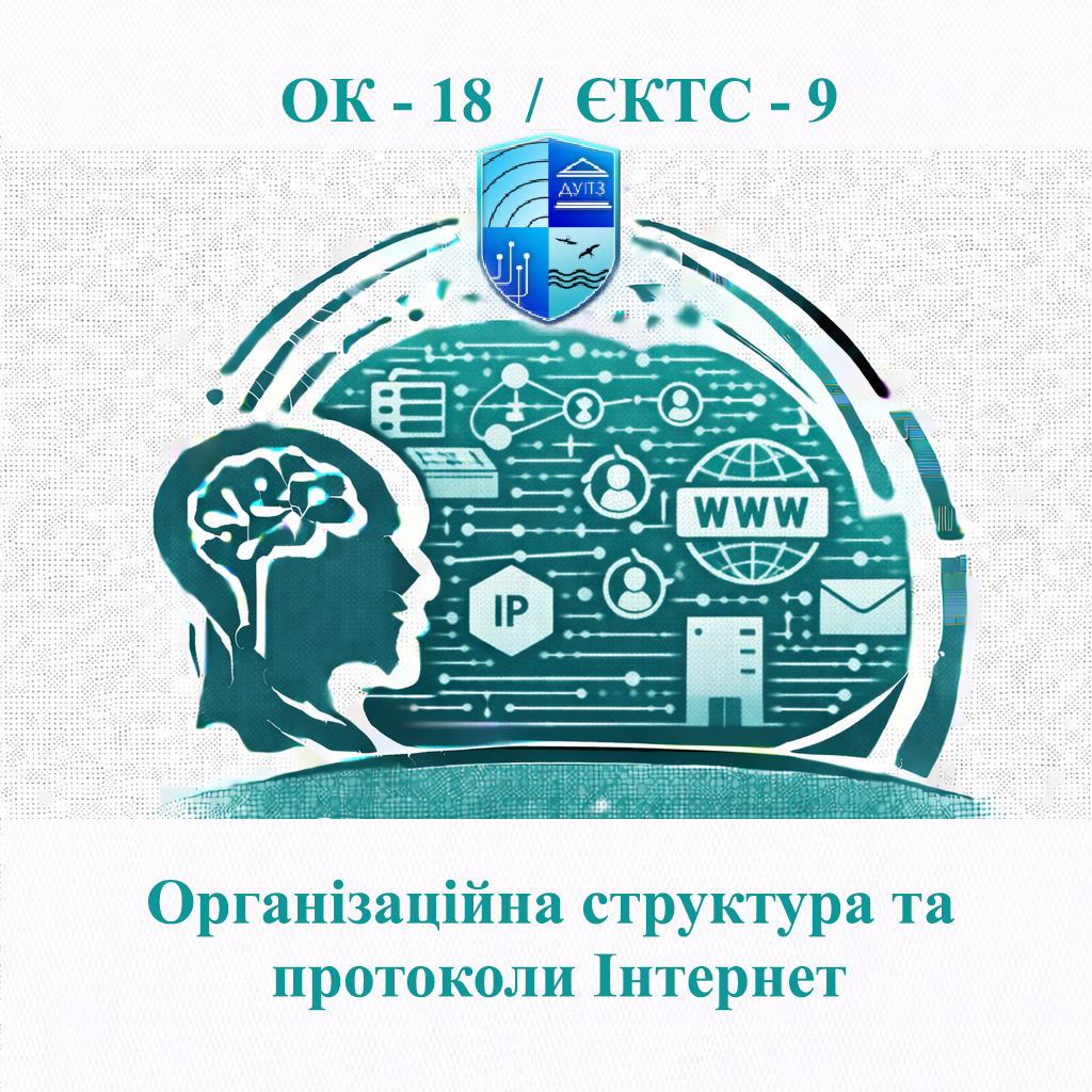 ОК 18 Організаційна структура та протоколи Інтернет - ЄКТС 9