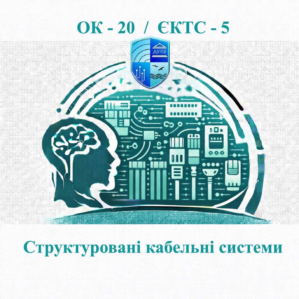 ОК 20 Структуровані кабельні системи - ЄКТС 5