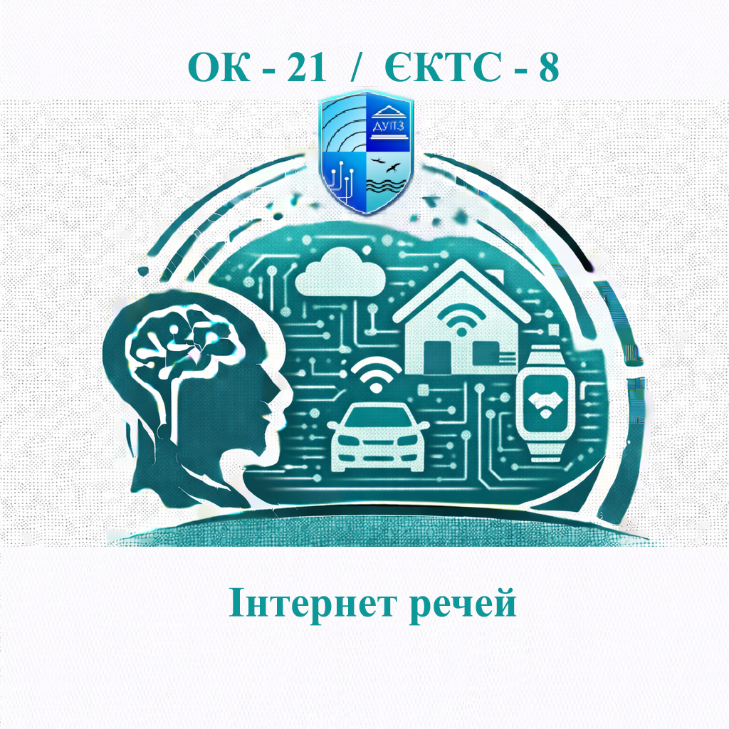 ОК 21 Інтернет речей - ЄКТС 8