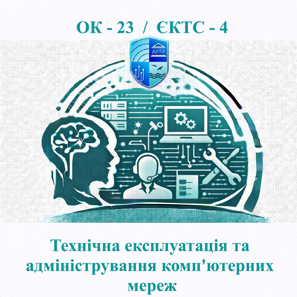 ОК 23 Технічна експлуатація та адміністрування комп'ютерних мереж - ЄКТС 4