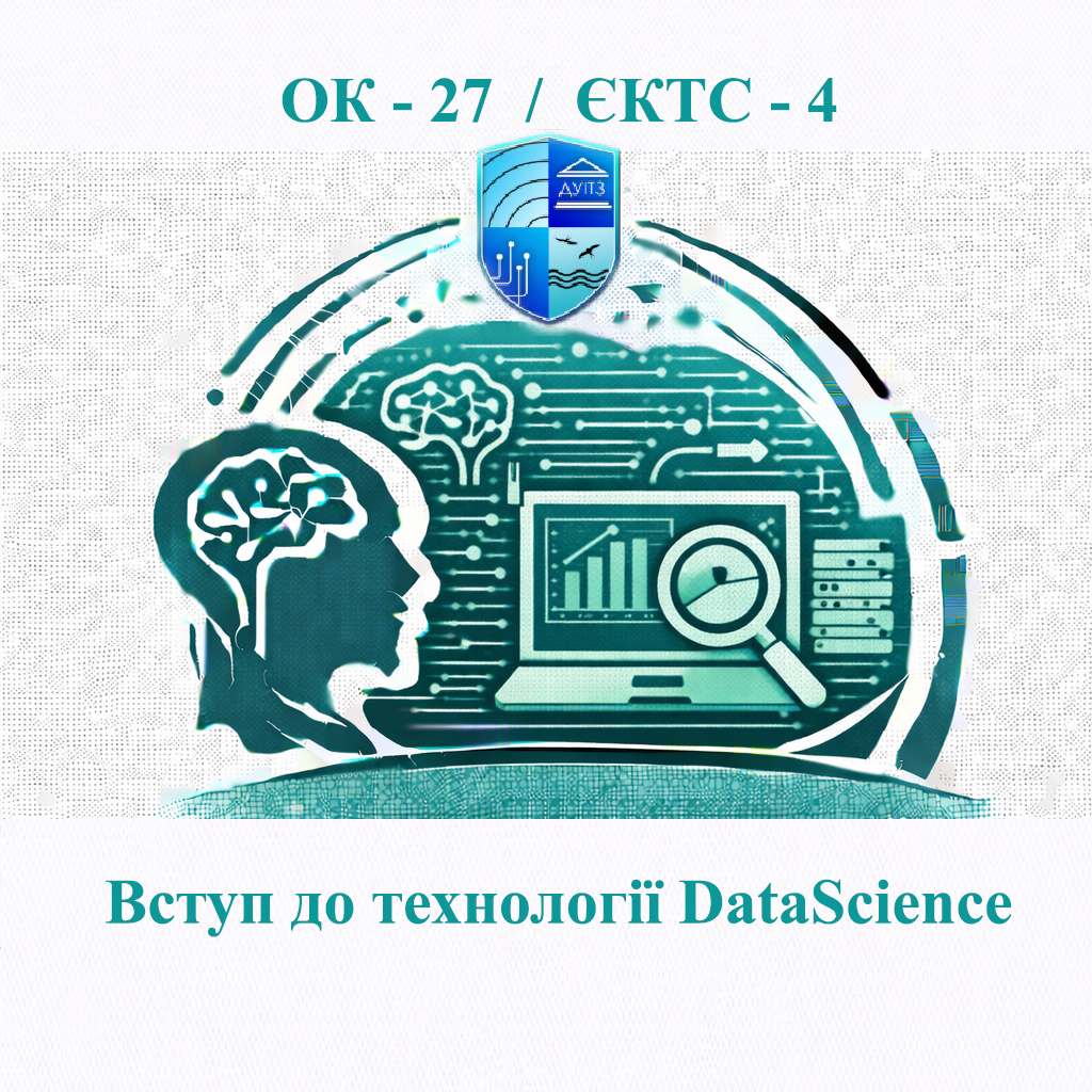 ОК 27 Вступ до технології DataScience - ЄКТС 4