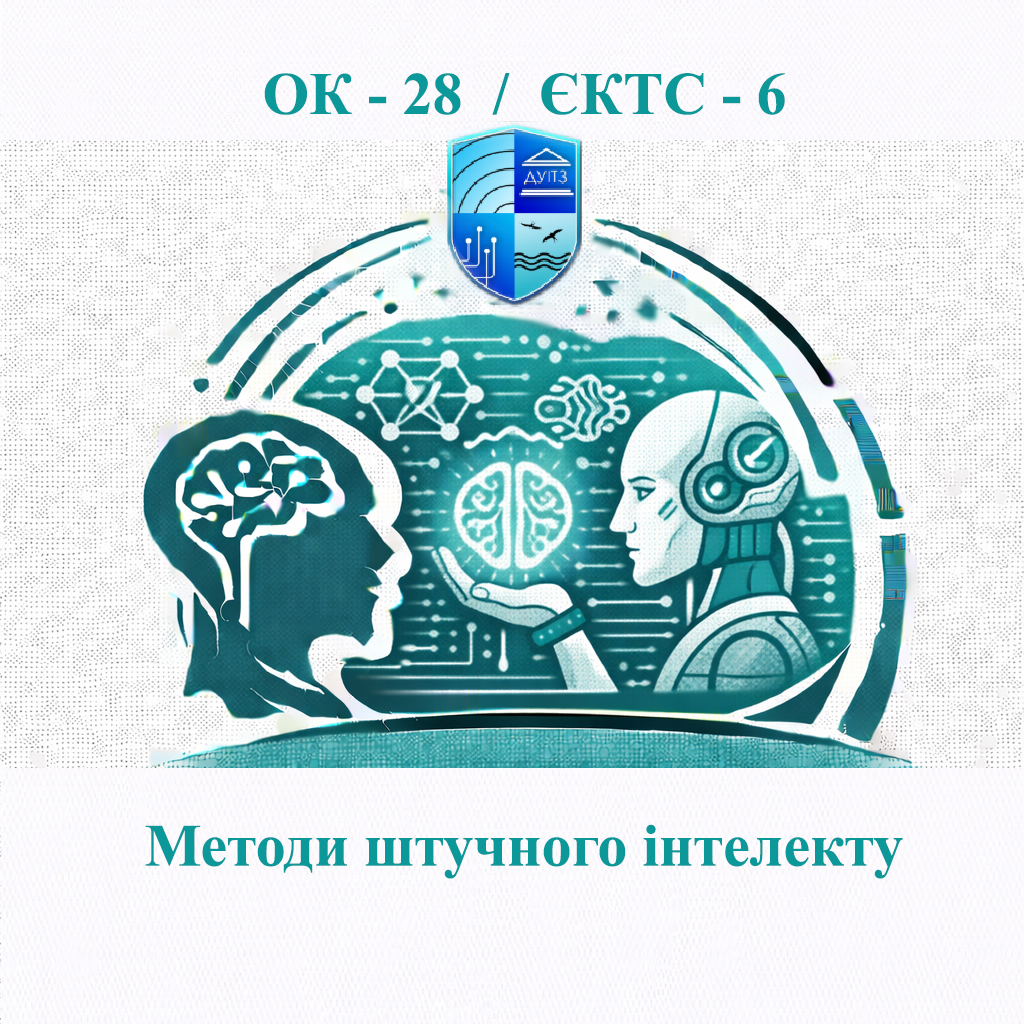 ОК 28 Методи штучного інтелекту - ЄКТС 6