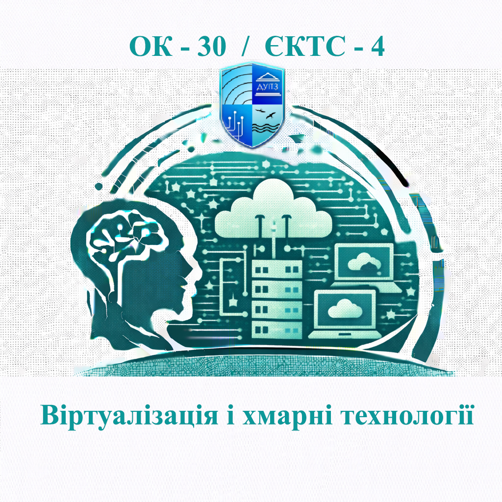 ОК 30 Віртуалізація і хмарні технології - ЄКТС 4
