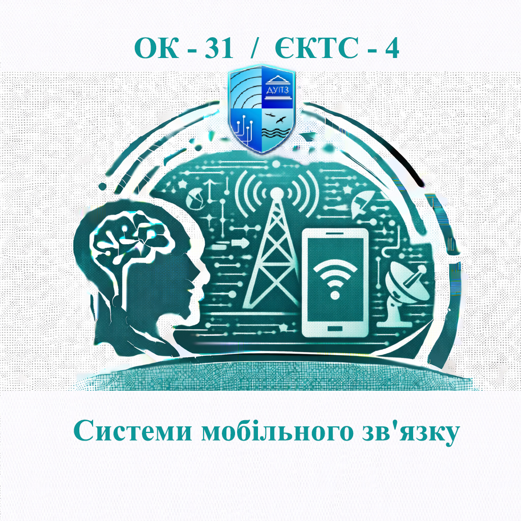 ОК 31 Системи мобільного зв'язку - ЄКТС 4