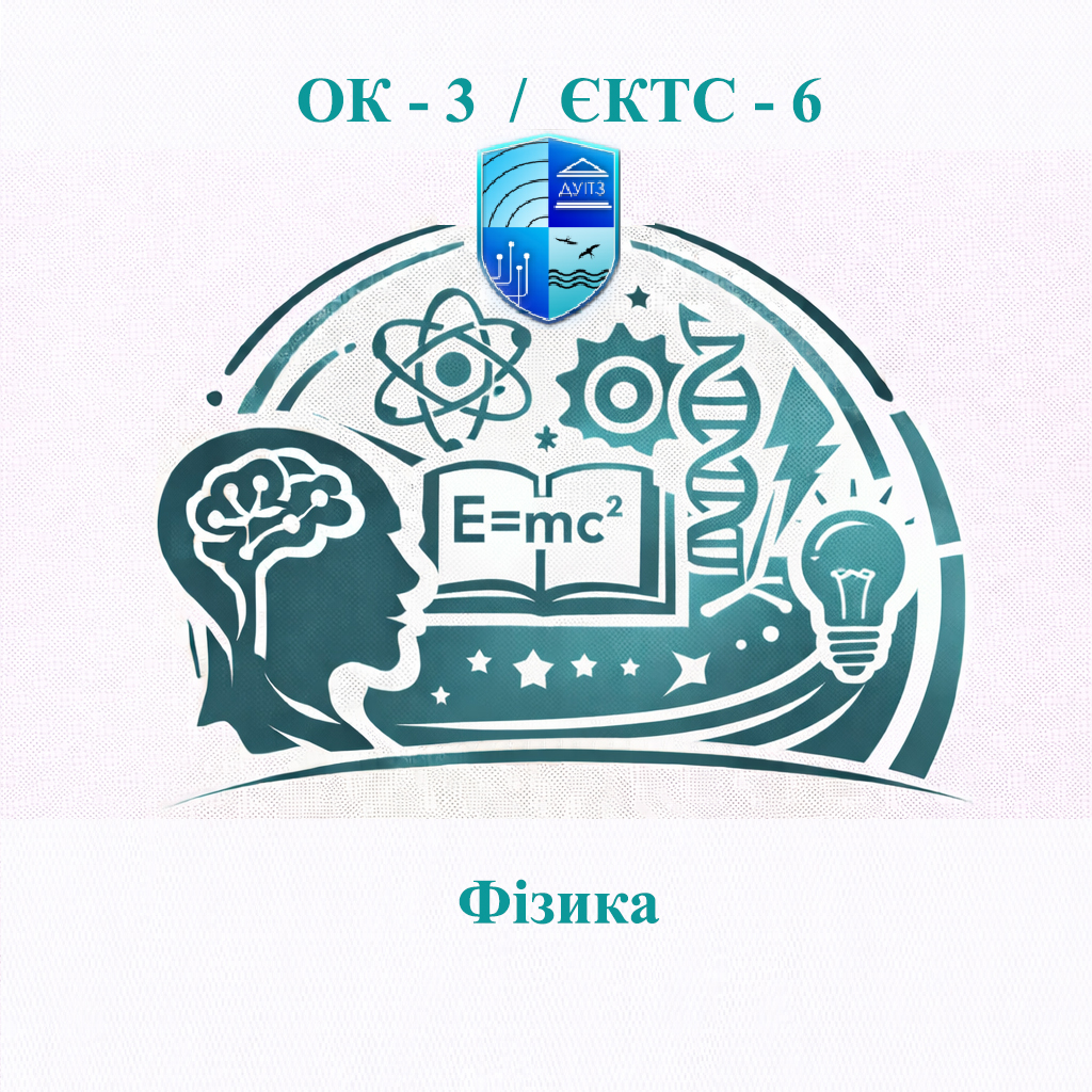 ОК 3 Фізика - ЄКТС 6