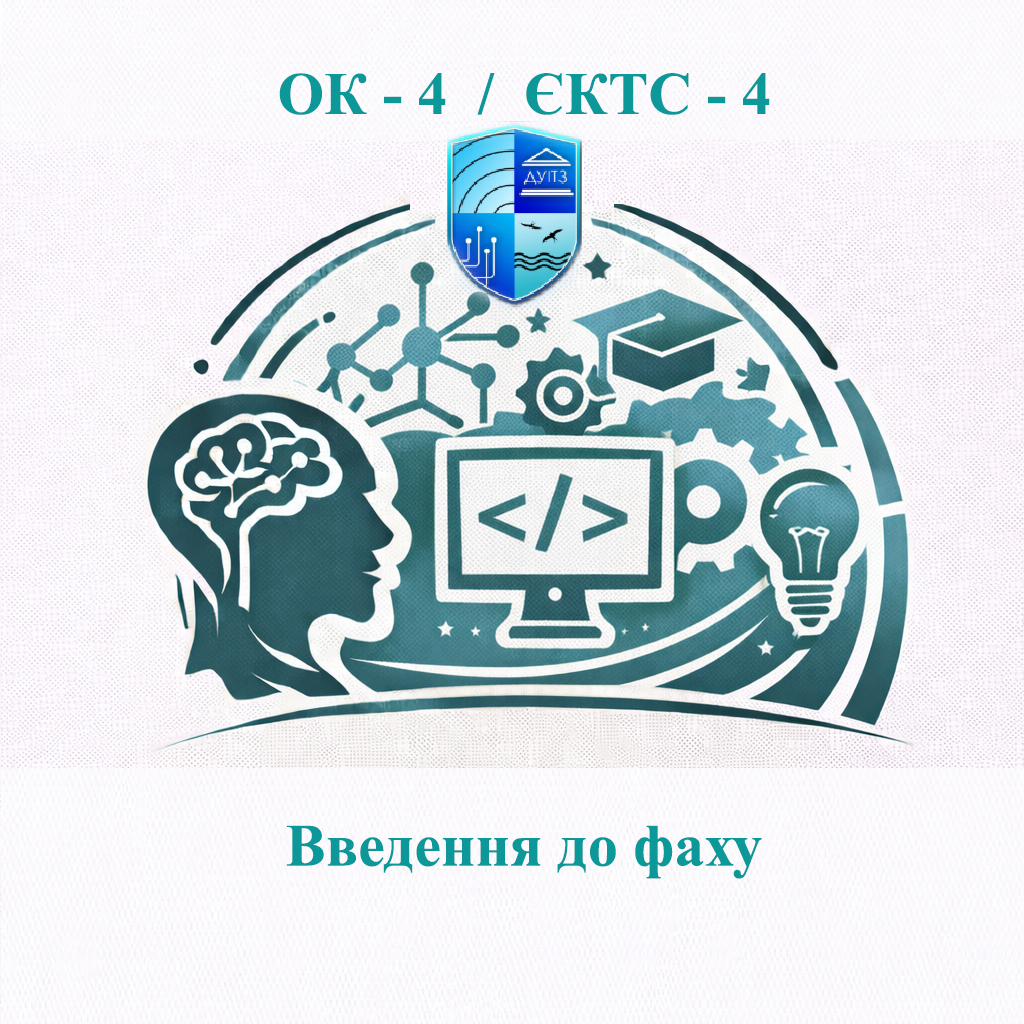 ОК 4 Введення до фаху - ЄКТС 4
