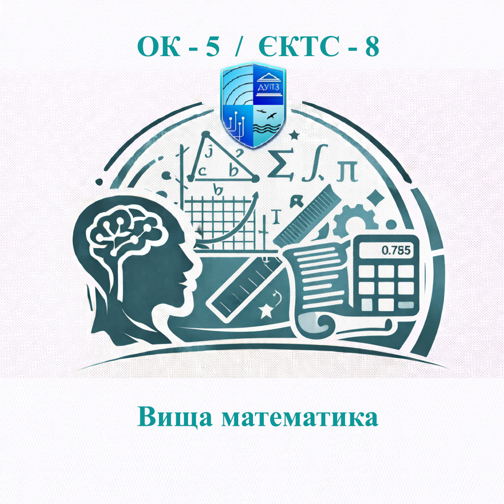 ОК 5 Вища математика - ЄКТС 8