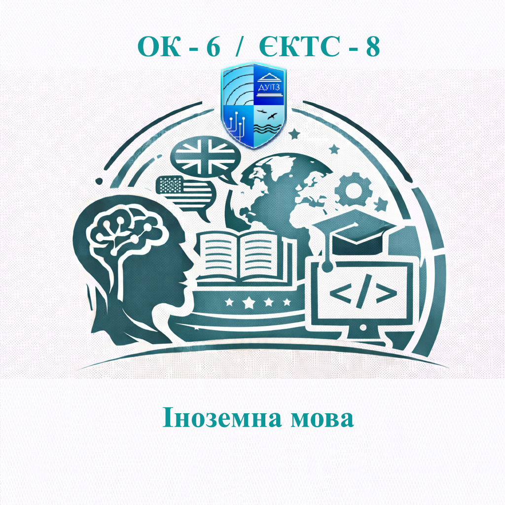 ОК 6 Іноземна мова - ЄКТС 8