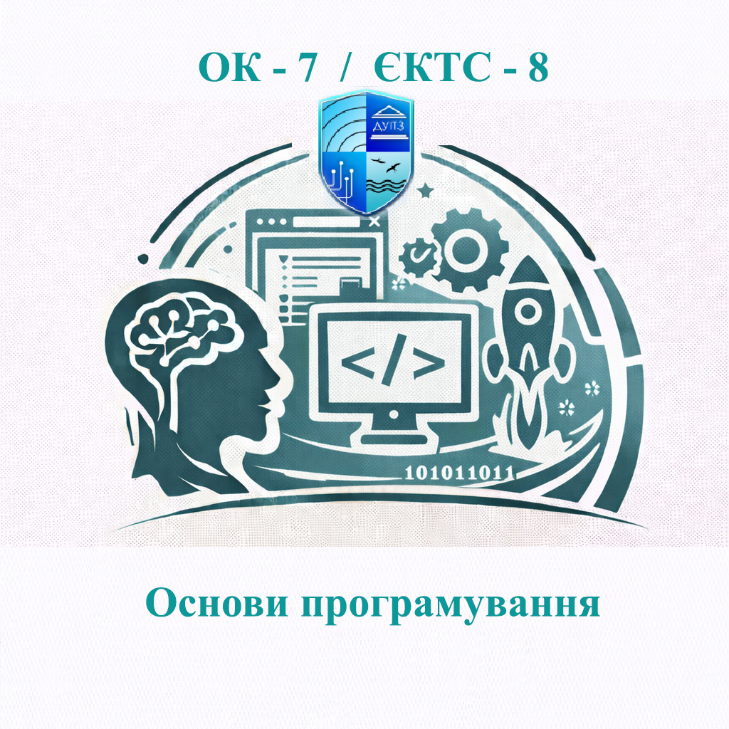 ОК 7 Основи програмування - ЄКТС 8
