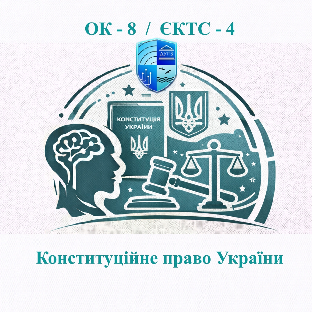 ОК 8 Конституційне право України - ЄКТС 4