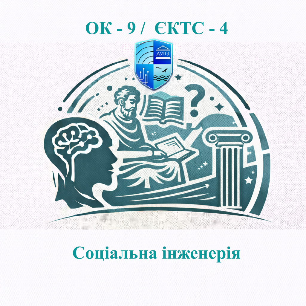 ОК 9 Соціальна інженерія - ЄКТС 4