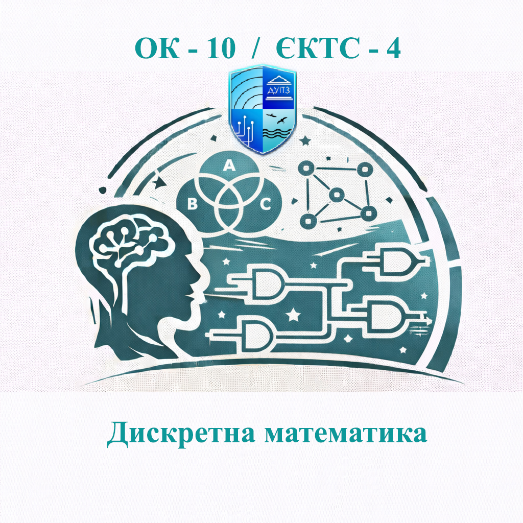 ОК 10 Дискретна математика - ЄКТС 4