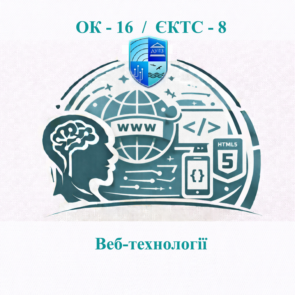 ОК 16 Веб-технології - ЄКТС 8
