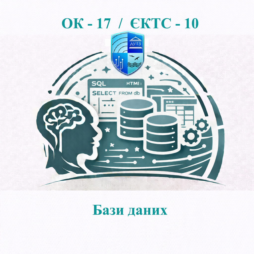 ОК 17 Бази даних - ЄКТС 10