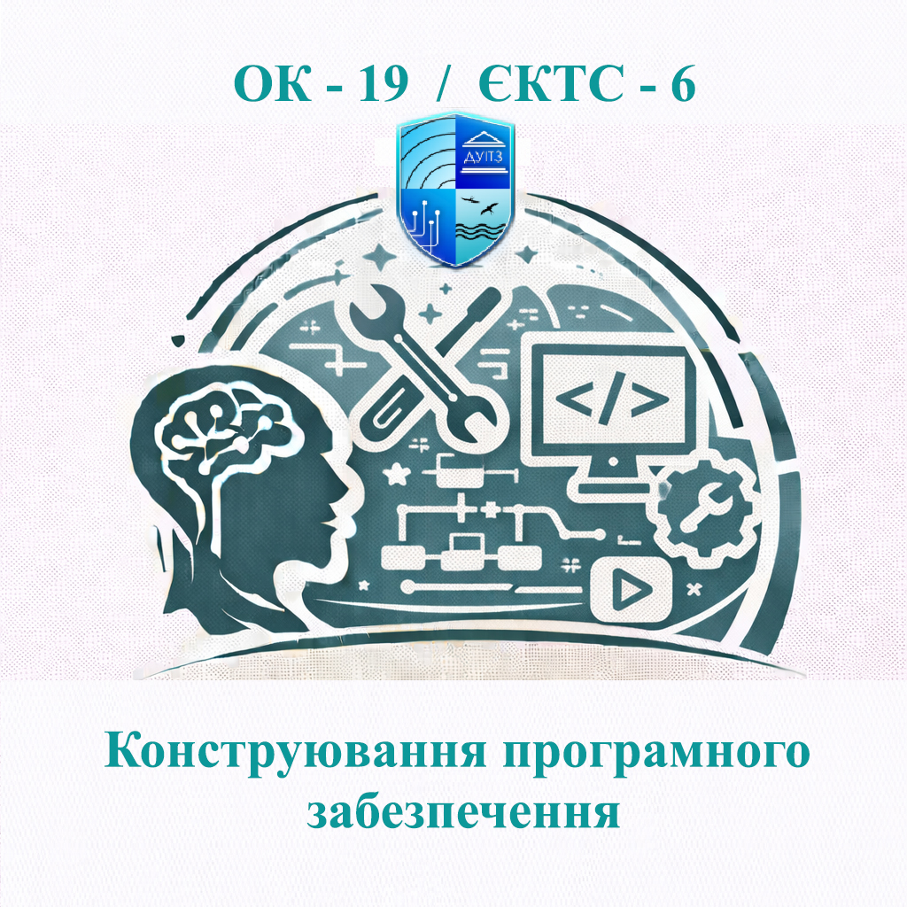ОК 19 Конструювання програмного забезпечення - ЄКТС 6