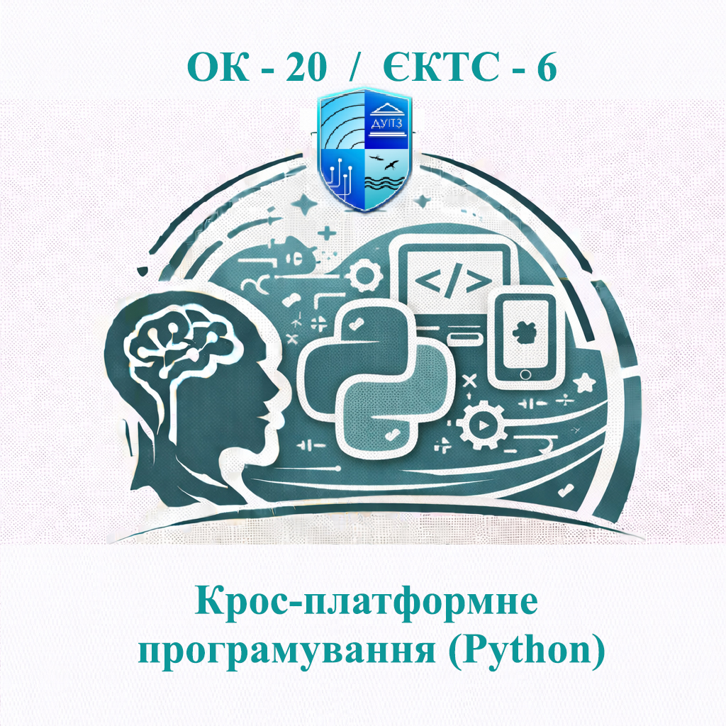 ОК 20 Крос-платформне програмування (Python) - ЄКТС 6
