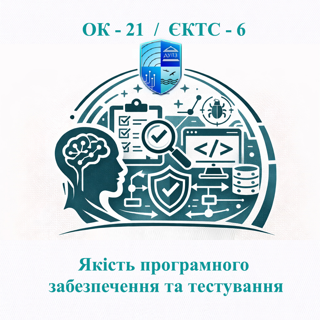 ОК 21 Якість програмного забезпечення та тестування - ЄКТС 6