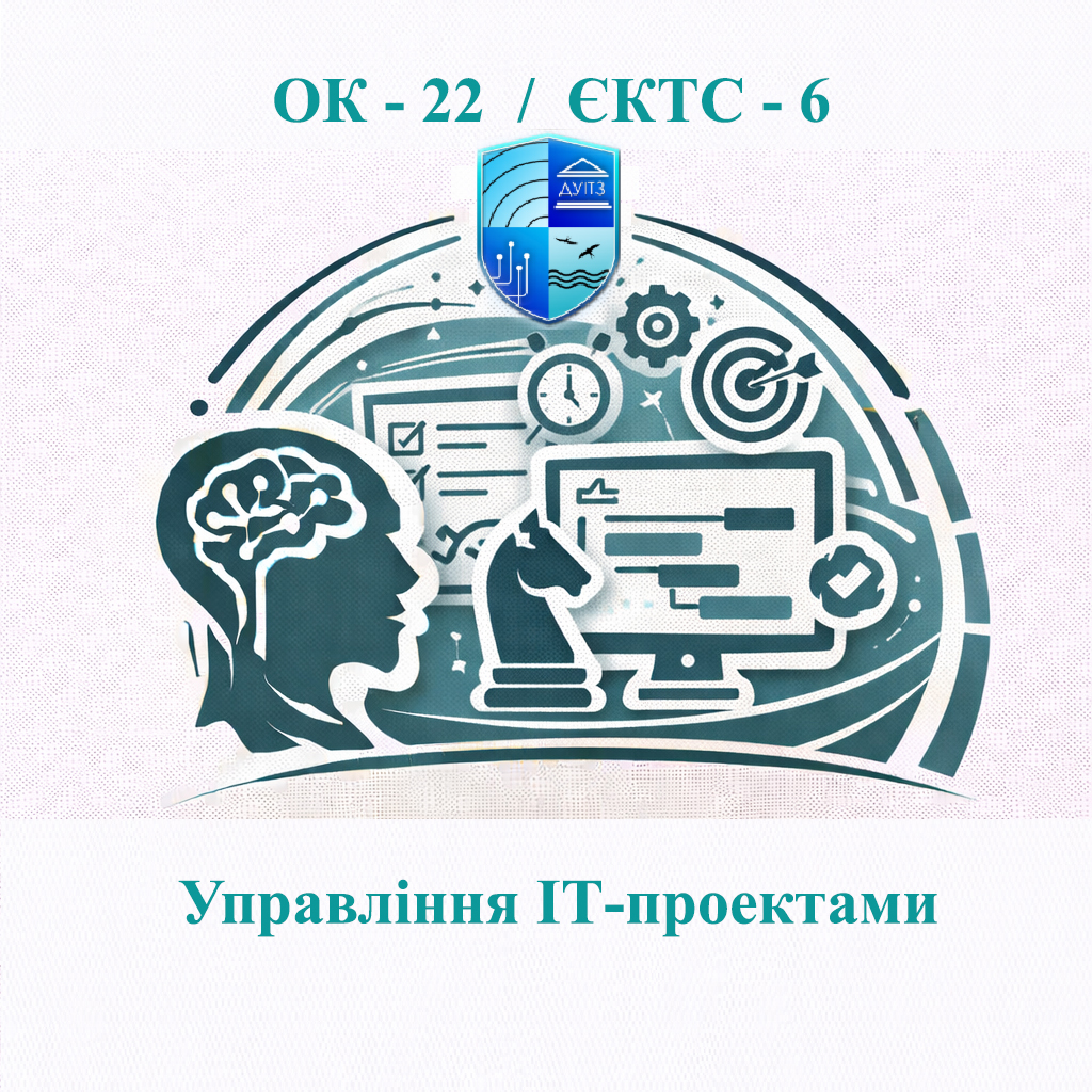 ОК 22 Управління ІТ-проектами - ЄКТС 6