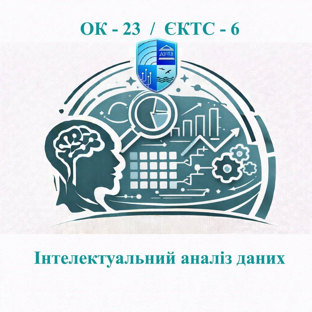 ОК 23 Інтелектуальний аналіз даних - ЄКТС 6