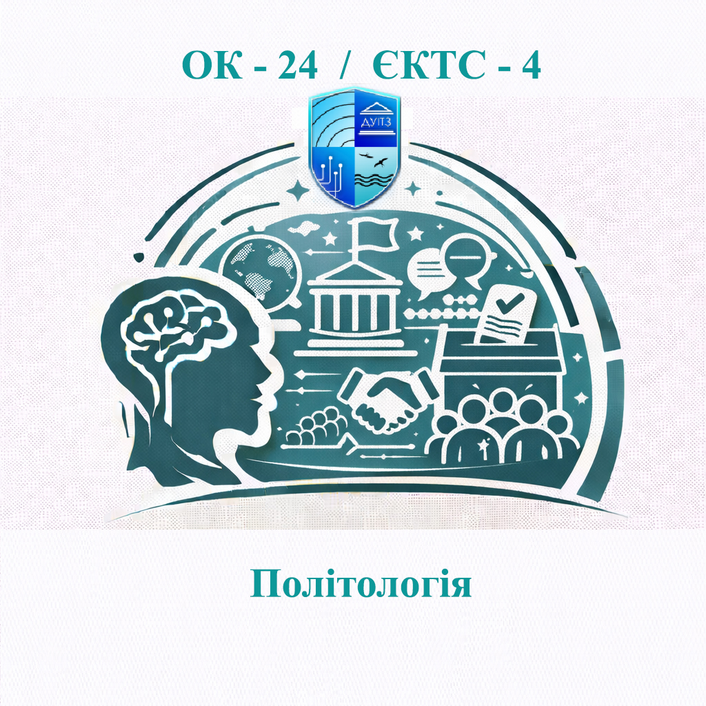 ОК 24 Політологія - ЄКТС 4