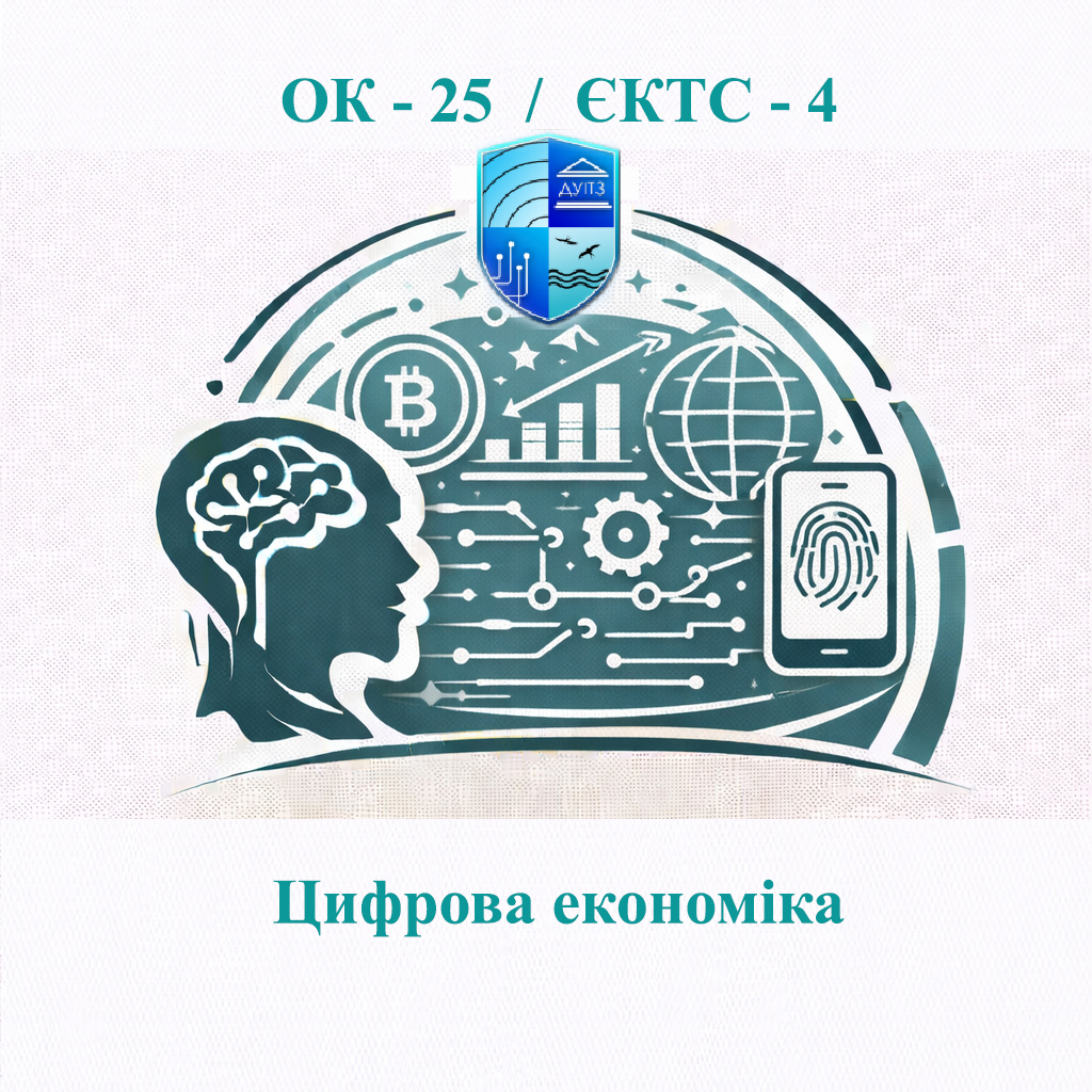 ОК 25 Цифрова економіка - ЄКТС 4