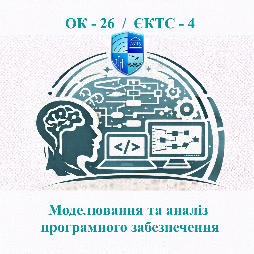 ОК 26 Моделювання та аналіз програмного забезпечення - ЄКТС 4