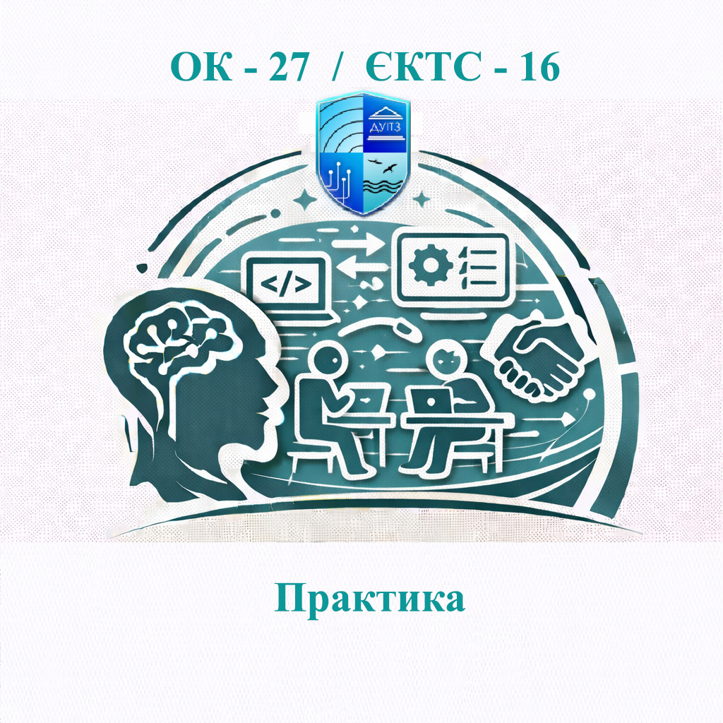 ОК 27 Практика - ЄКТС 16