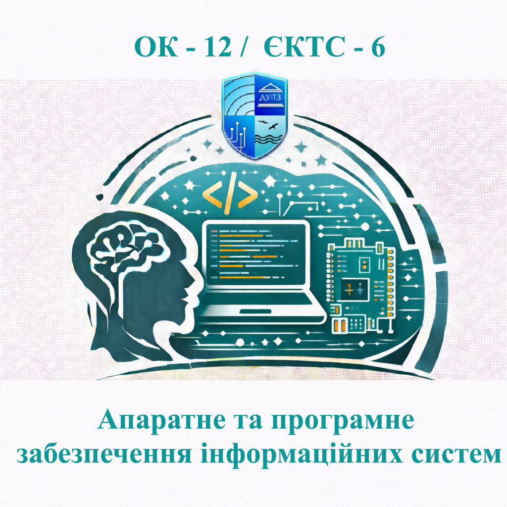 ОК 12 Апаратне та програмне забезпечення інформаційних систем / Information systems hardware and software - ЄКТС 6