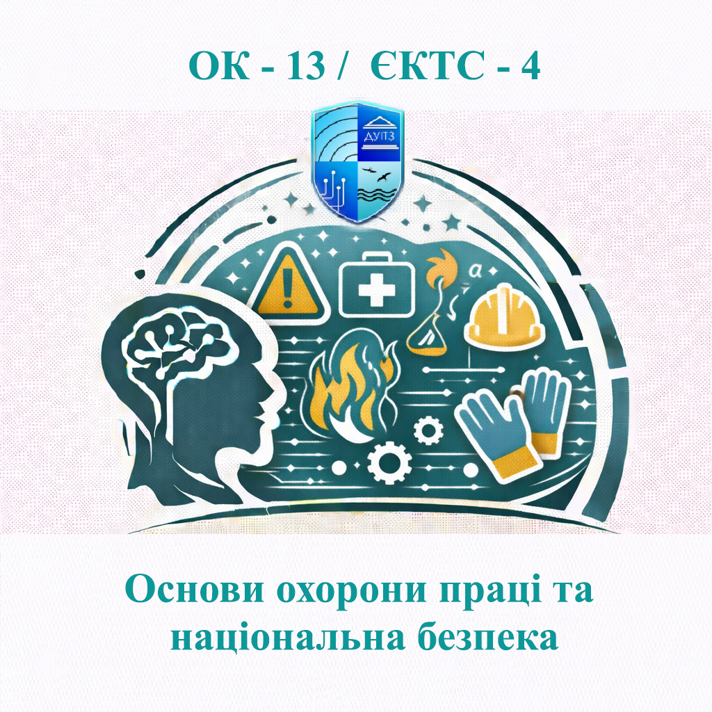 ОК 13 Основи охорони праці та національна безпека / Occupational Safety and National Security Fundamentals - ЄКТС 4