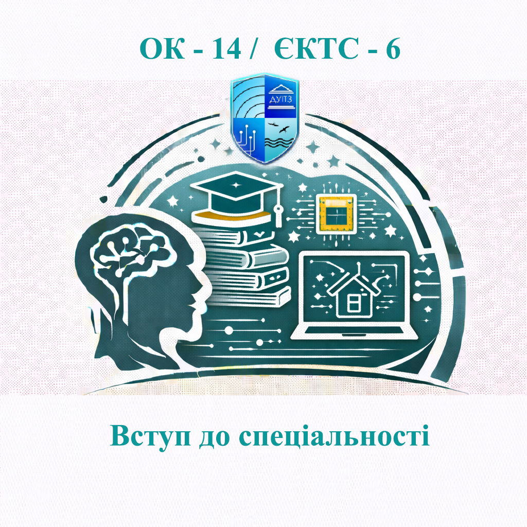ОК 14 Вступ до спеціальності / Introduction to the specialty - ЄКТС 6