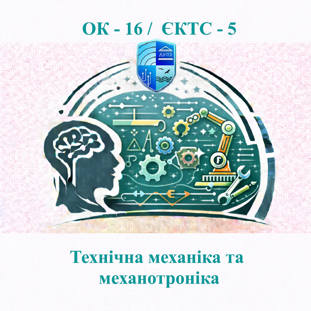 ОК 16 Технічна механіка та механотроніка / Technical Mechanics and Mechatronics - ЄКТС 5