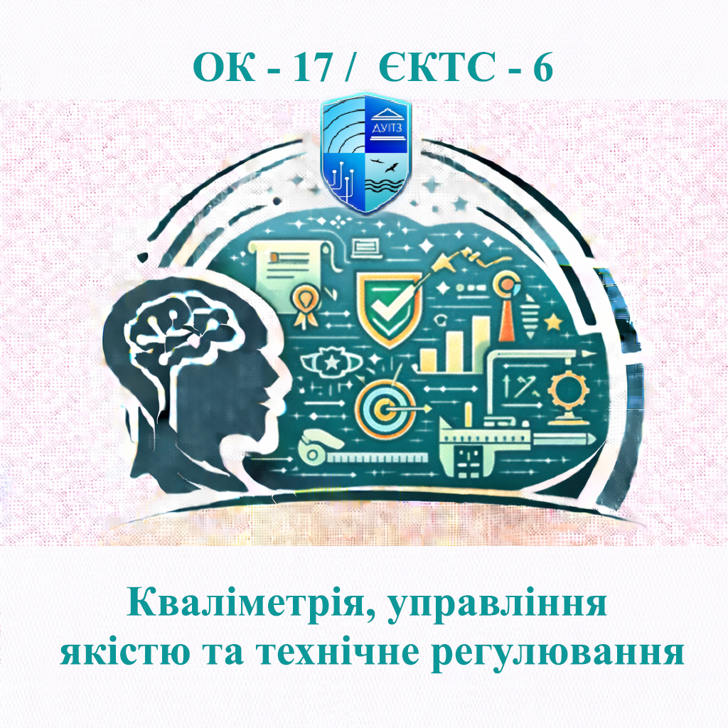 ОК 17 Кваліметрія, управління якістю та технічне регулювання / Qualimetry, Quality Management and Technical Regulation - ЄКТС 6
