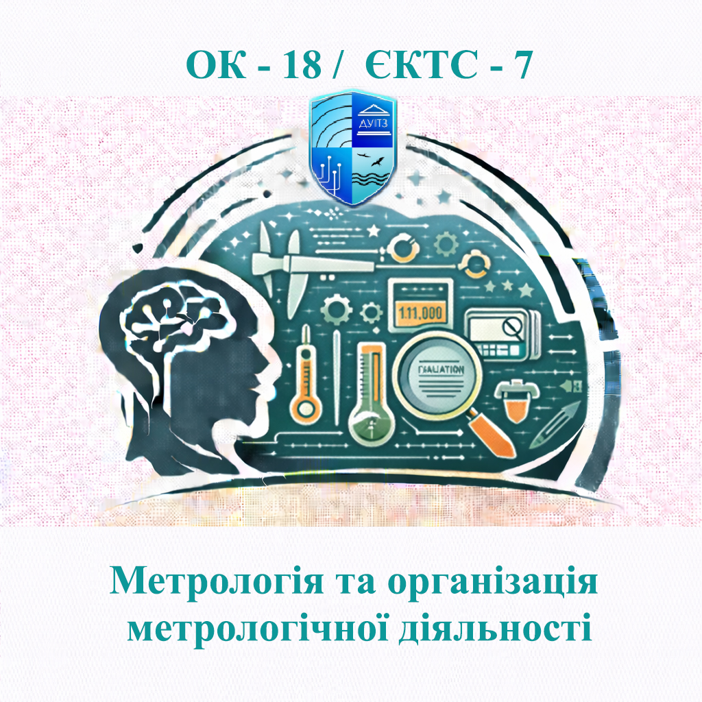 ОК 18 Метрологія та організація метрологічної діяльності / Metrology and Organization of Metrological Activities - ЄКТС 7