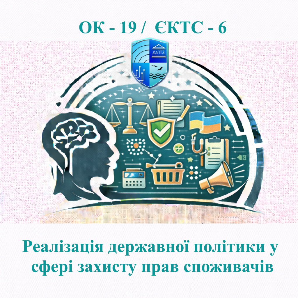 ОК 19 Реалізація державної політики у сфері захисту прав споживачів / Implementation of State Police in the Field of Consumer Rights Protection - ЄКТС 6
