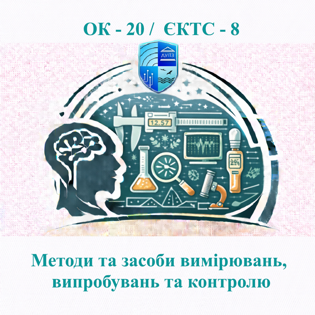 ОК 20 Методи та засоби вимірювань, випробувань та контролю / Methods and means of measurement, testing and control - ЄКТС 8