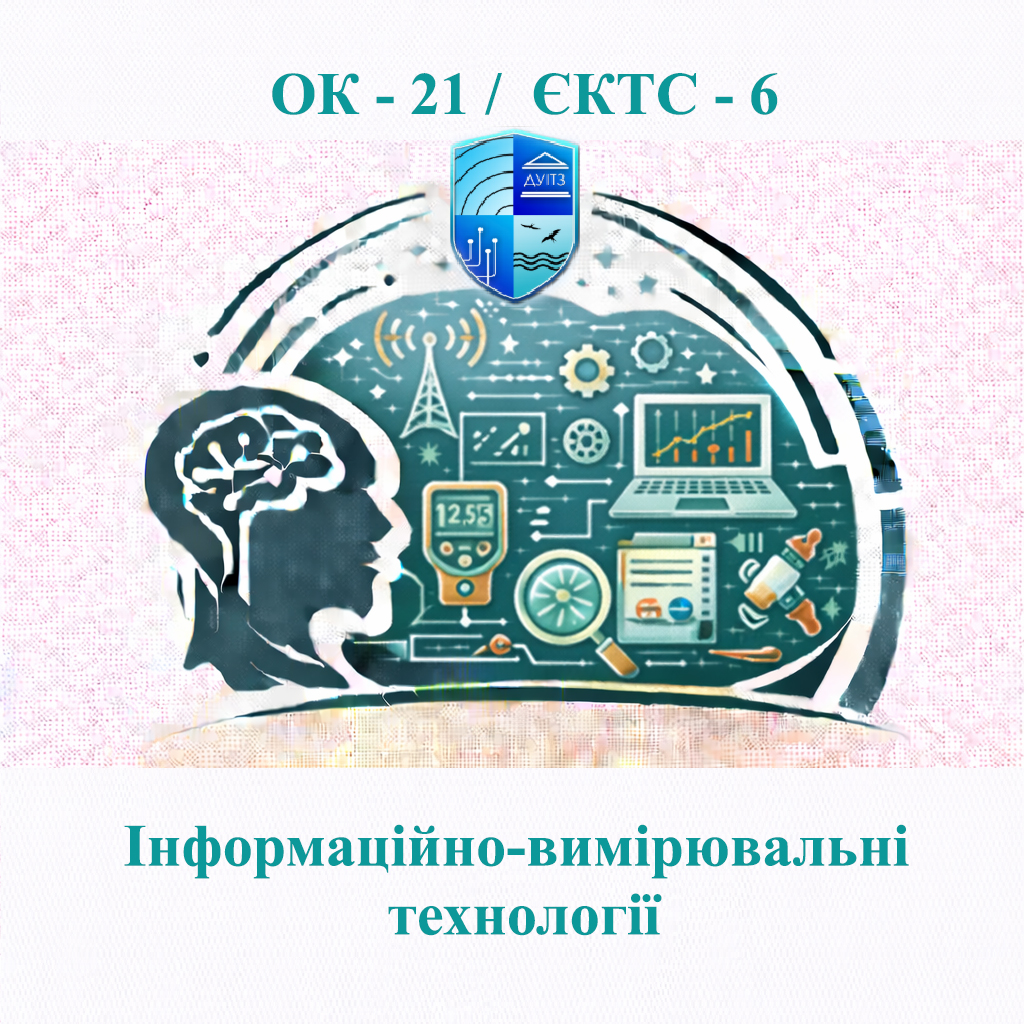 ОК 21 Інформаційно-вимірювальні технології / Information and Measurement Technologies - ЄКТС 6