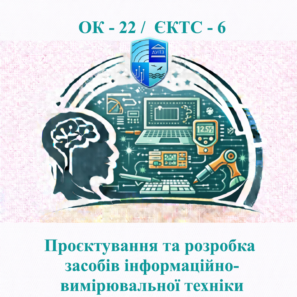 ОК 22 Проєктування та розробка засобів інформаційно-вимірювальної техніки / Design and development of information and measuring equipment - ЄКТС 6