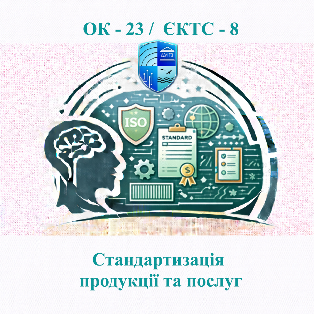 ОК 23 Стандартизація продукції та послуг / Standards of Products and Services - ЄКТС 8
