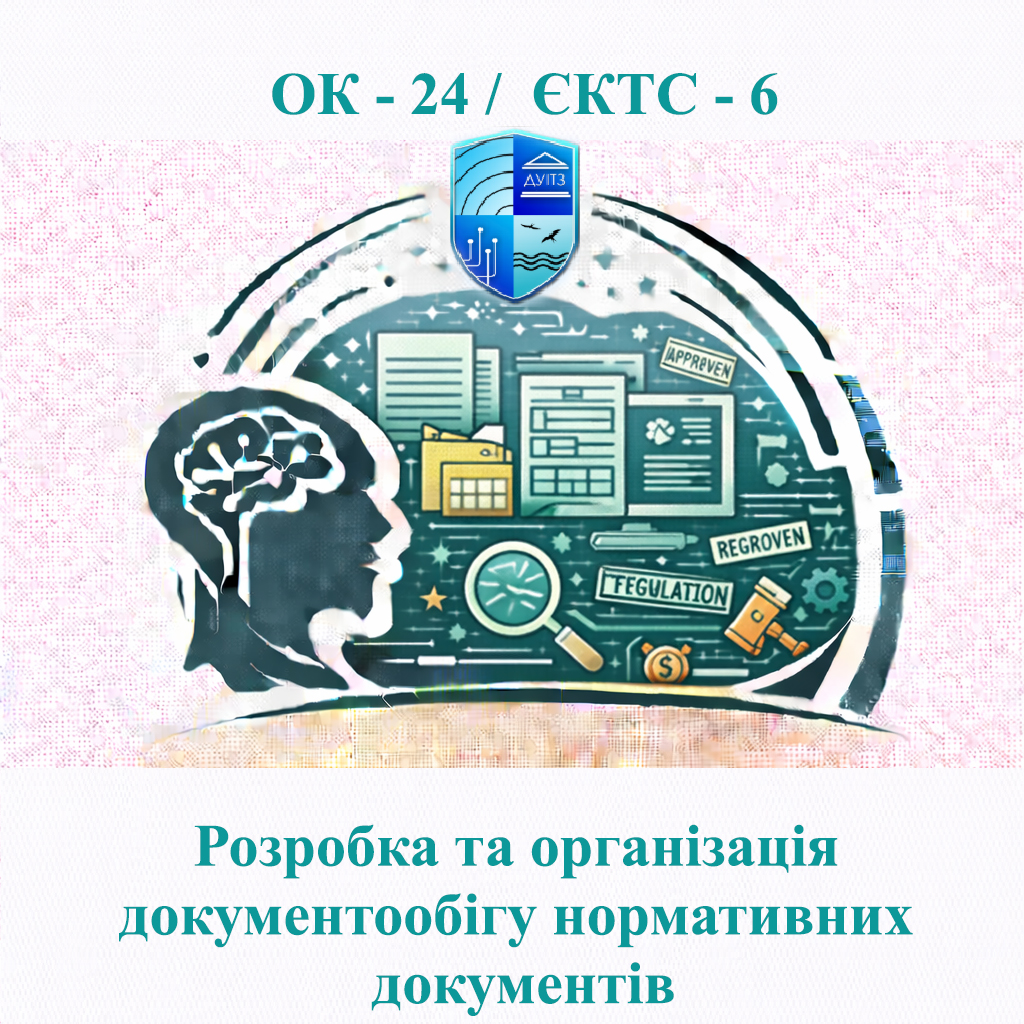 ОК 24 Розробка та організація документообігу нормативних документів / Development and organization of document flow of regulatory documents - ЄКТС 6