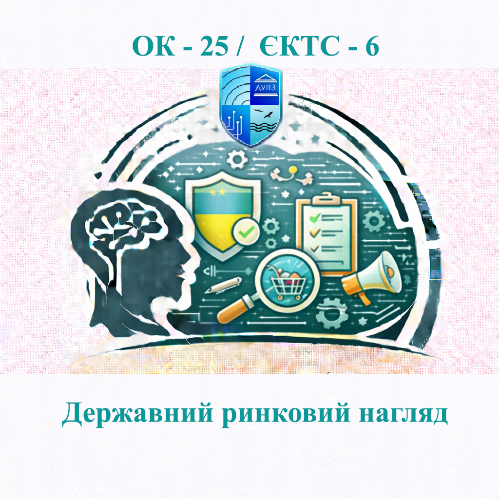ОК 25 Державний ринковий нагляд / State Market Supervision - ЄКТС 6