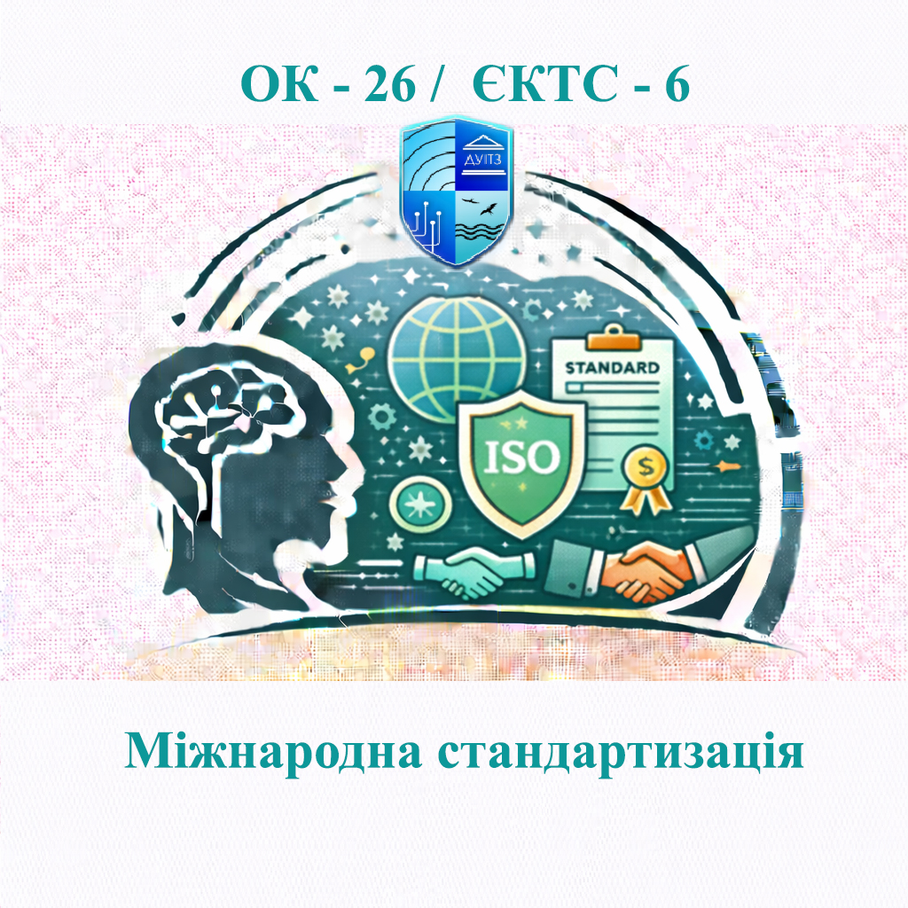 ОК 26 Міжнародна стандартизація / International standardization - ЄКТС 6