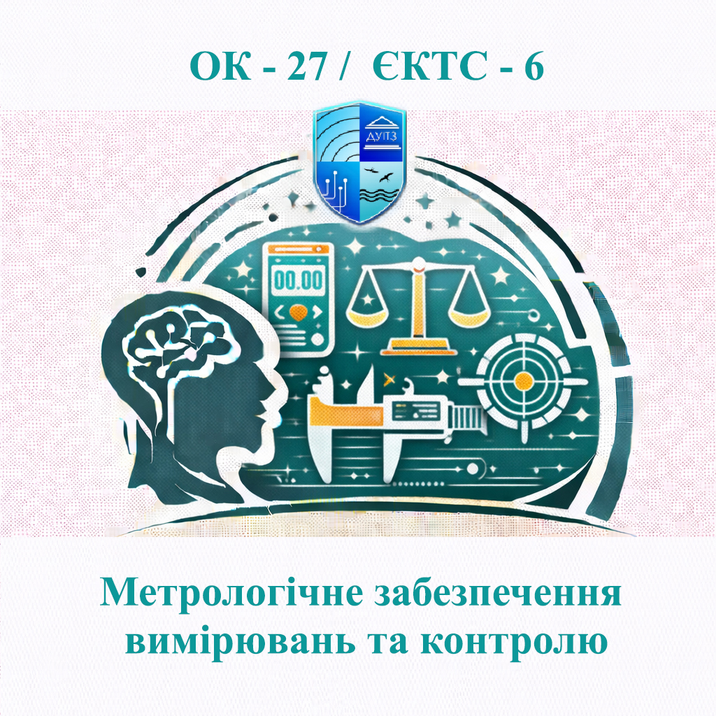 ОК 27 Метрологічне забезпечення вимірювань та контролю / Metrological support of measurements and control - ЄКТС 6
