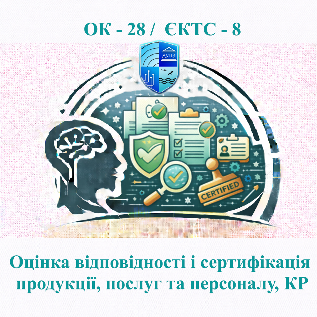 ОК 28 Оцінка відповідності і сертифікація продукції, послуг та персоналу, КР / Conformity assessment and certification of products, services and personnel - ЄКТС 8