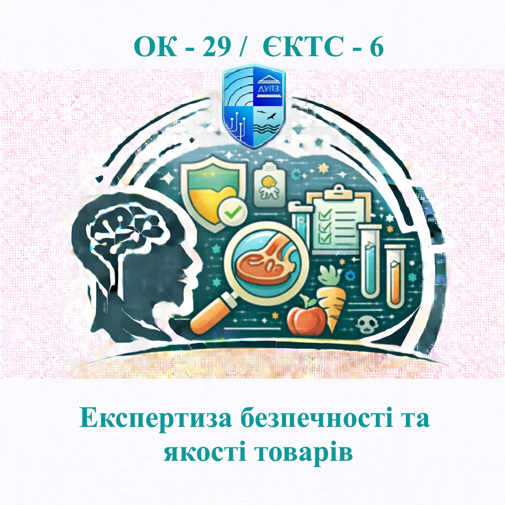 ОК 29 Експертиза безпечності та якості товарів / Expertise in safety and quality of goods - ЄКТС 6