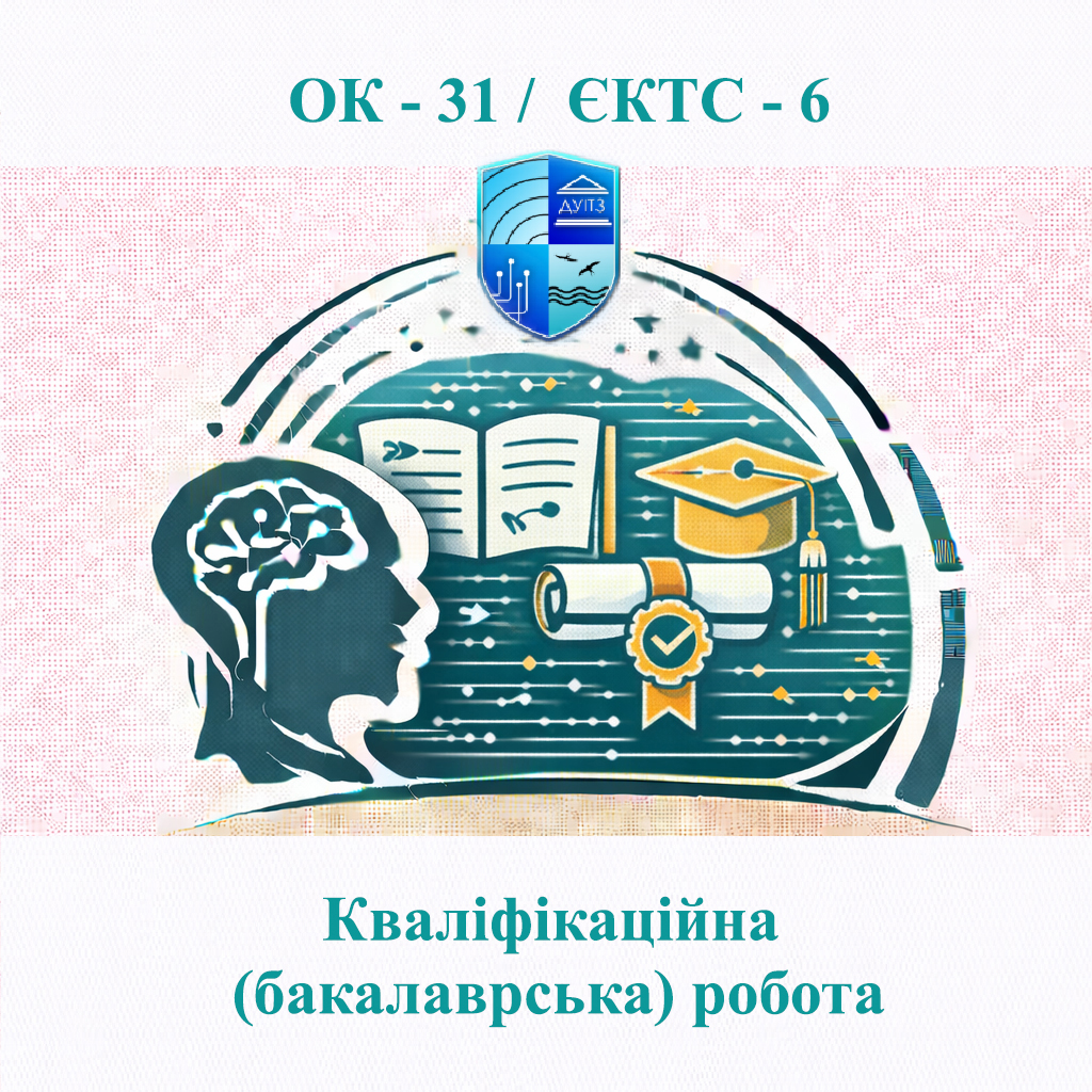 ОК 31 Кваліфікаційна (бакалаврська) робота / Qualification (bachelor's) thesis - ЄКТС 6