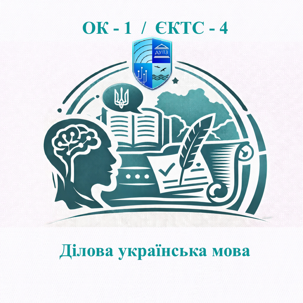 ОК 1 Ділова українська мова - ЄКТС 4