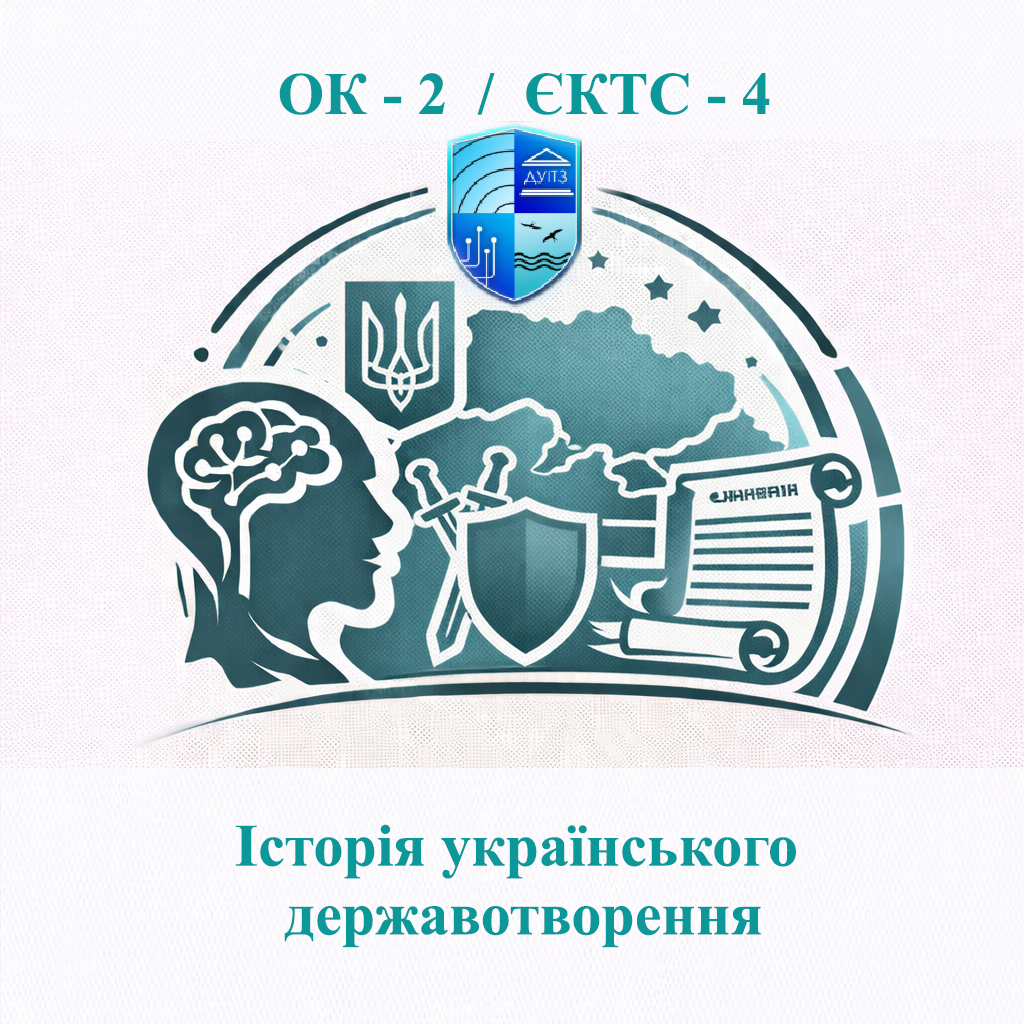 ОК 2 Історія українського державотворення - ЄКТС 4
