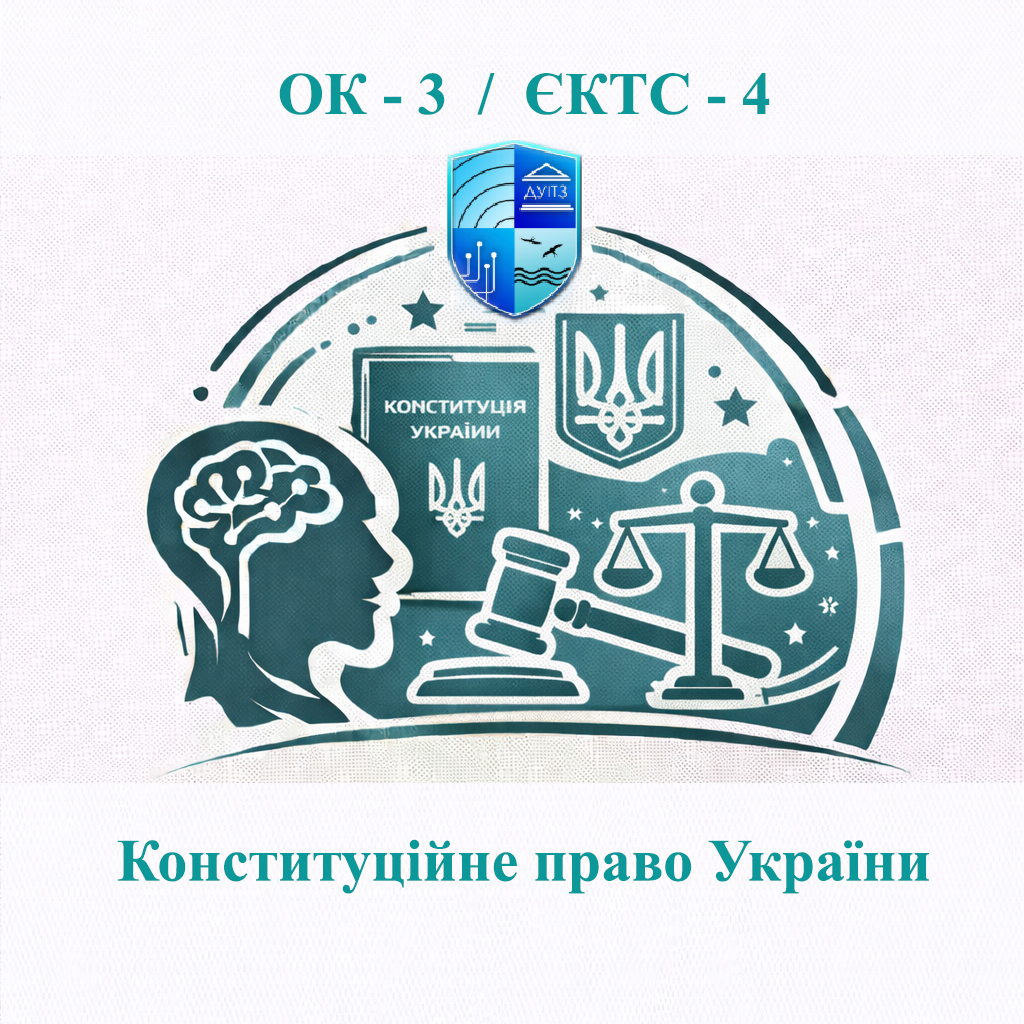 ОК 3 Конституційне право України - ЄКТС 4