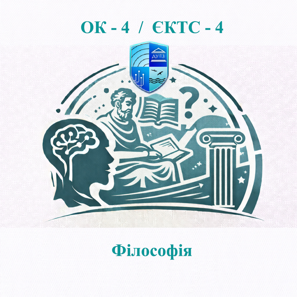 ОК 4 Філософія - ЄКТС 4