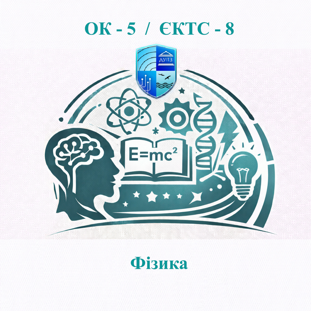 ОК 5 Фізика - ЄКТС 8